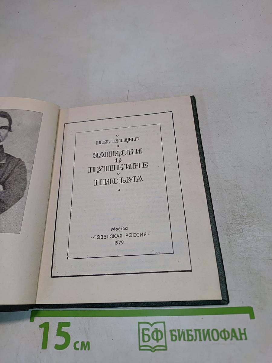 Записки о Пушкине и Письма