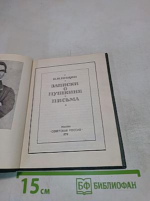 Записки о Пушкине и Письма