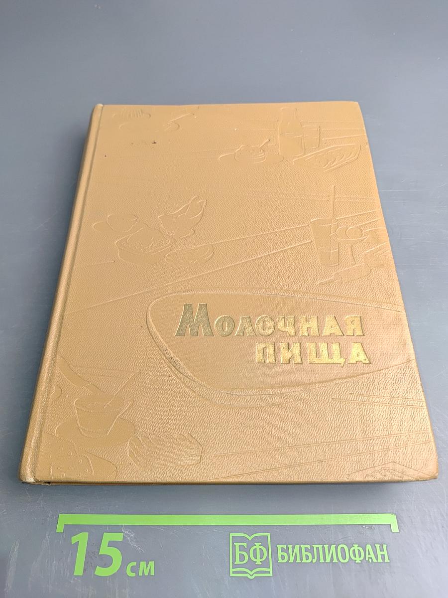 Молочная пища