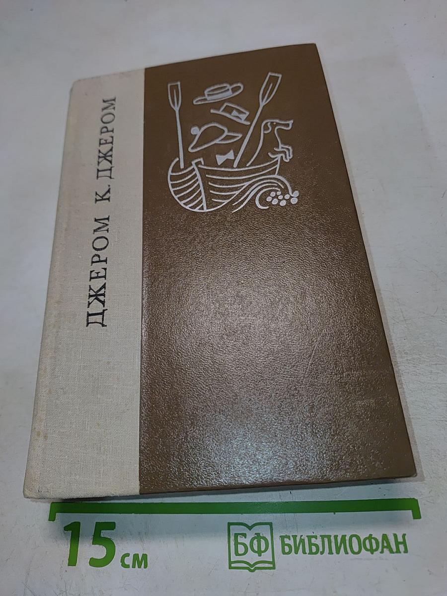 Трое в лодке (не считая собаки). Повести и рассказы