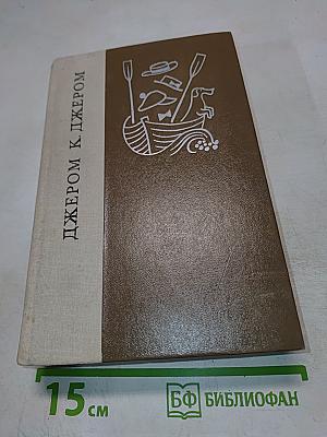 Трое в лодке (не считая собаки). Повести и рассказы