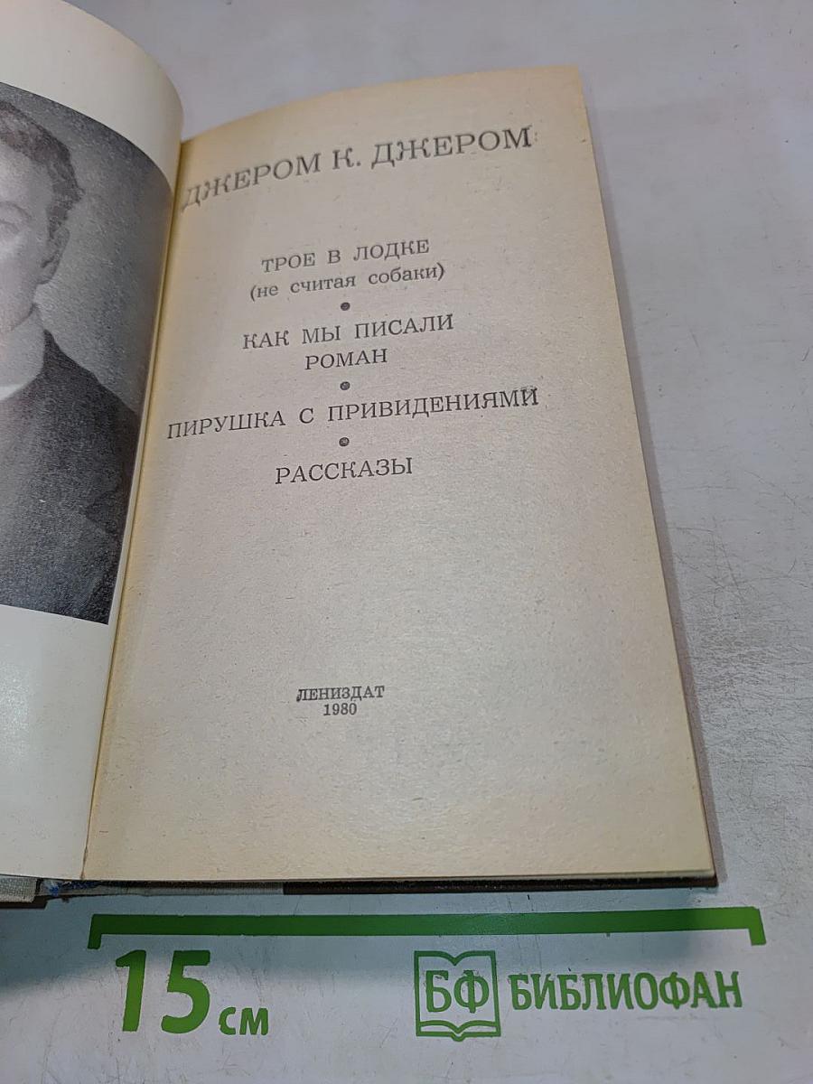 Трое в лодке (не считая собаки). Повести и рассказы