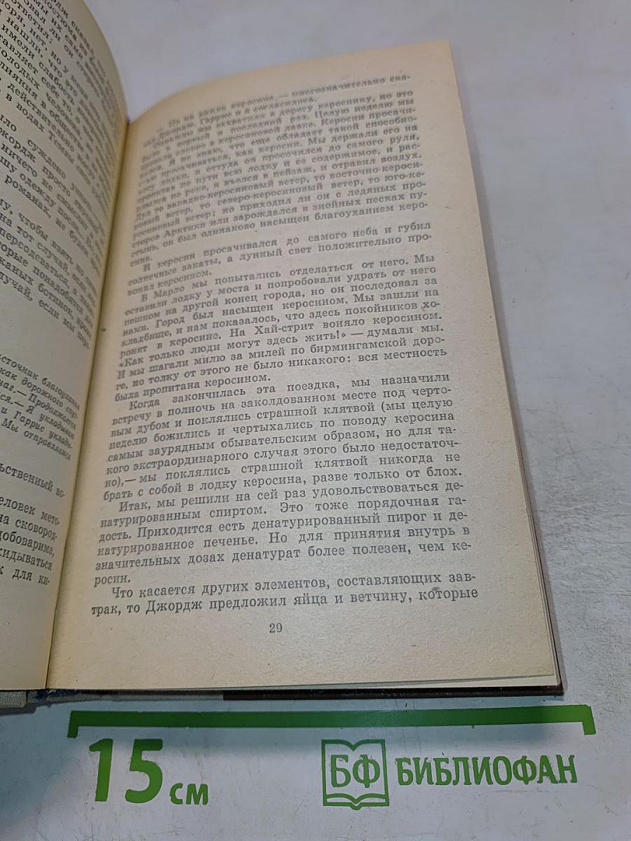 Трое в лодке (не считая собаки). Повести и рассказы