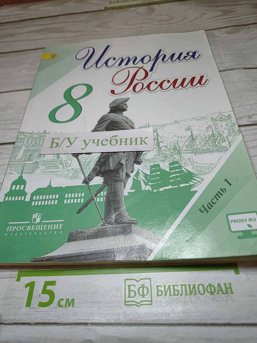 История России. 8 класс. Часть 1