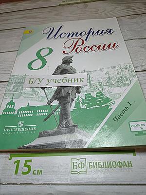История России. 8 класс. Часть 1