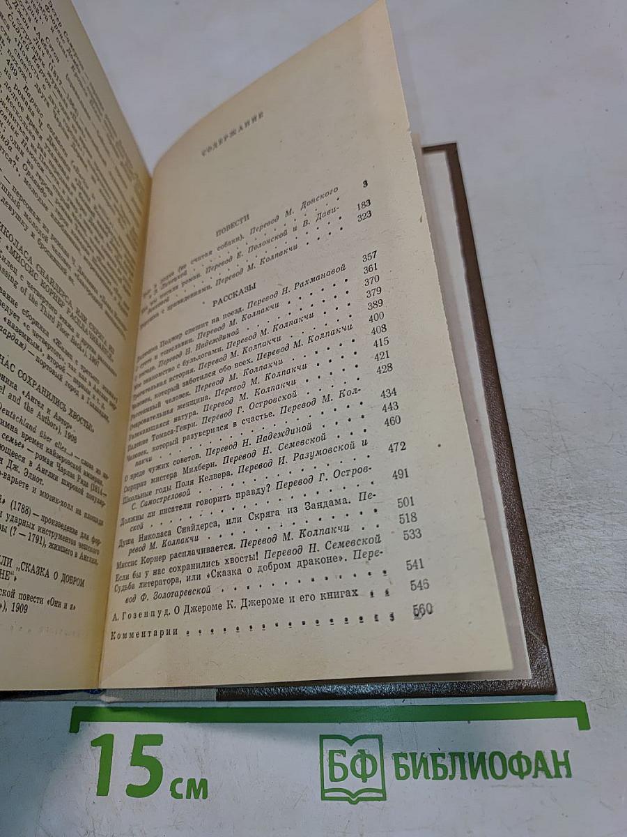 Трое в лодке (не считая собаки). Повести и рассказы
