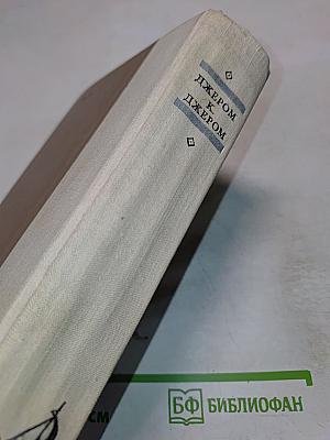 Трое в лодке (не считая собаки). Повести и рассказы
