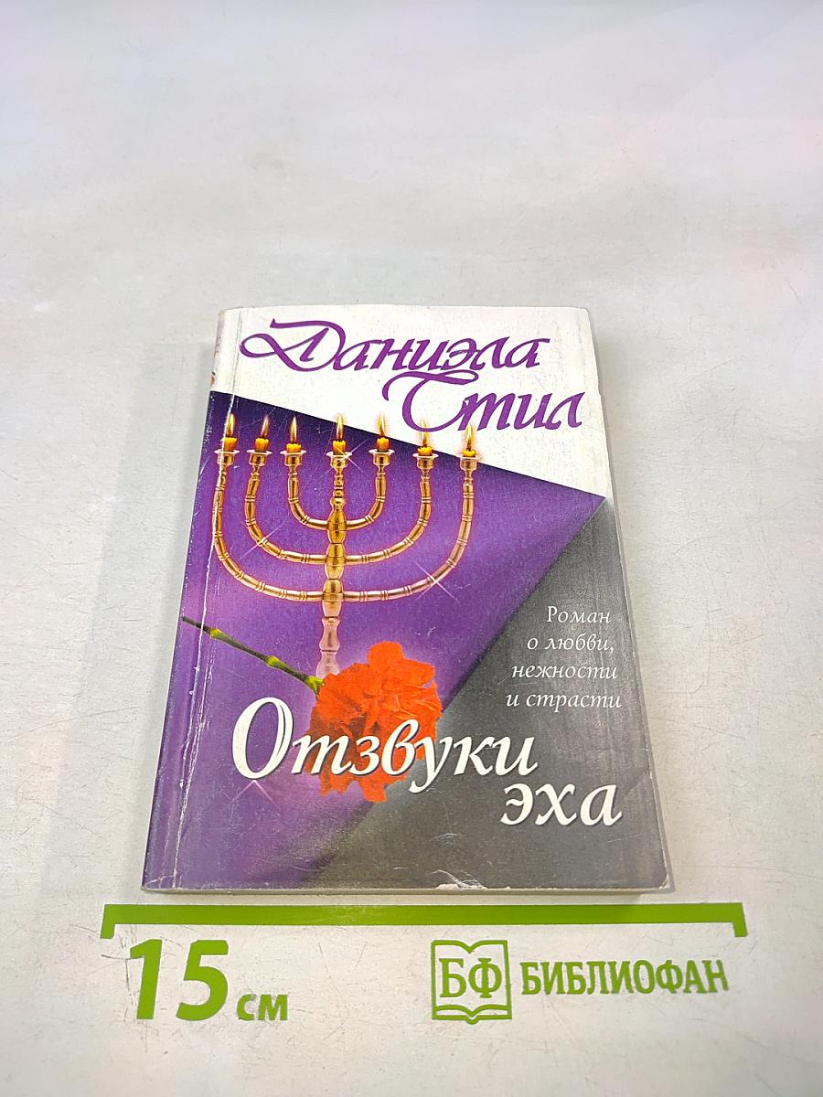 Отзвуки эха