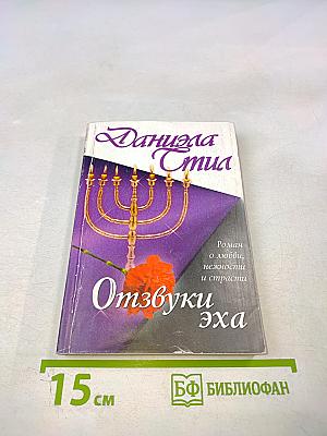 Отзвуки эха