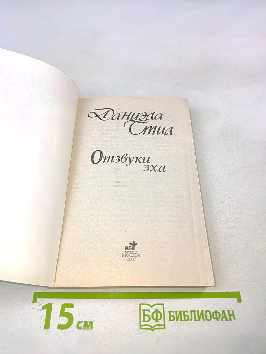 Отзвуки эха