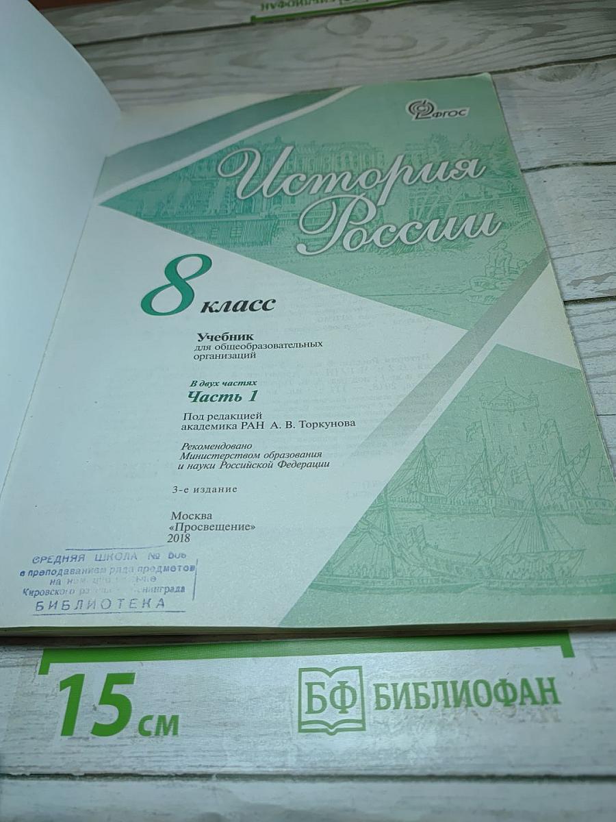 История России. 8 класс. Часть 1