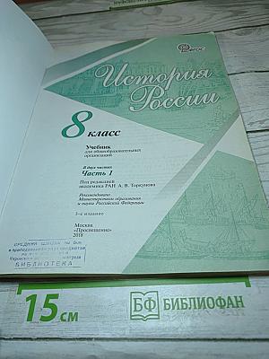 История России. 8 класс. Часть 1