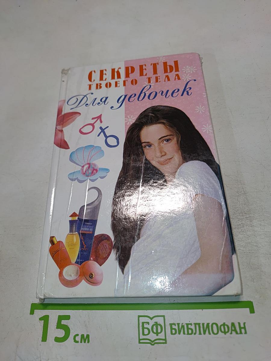Секреты твоего тела для девочек