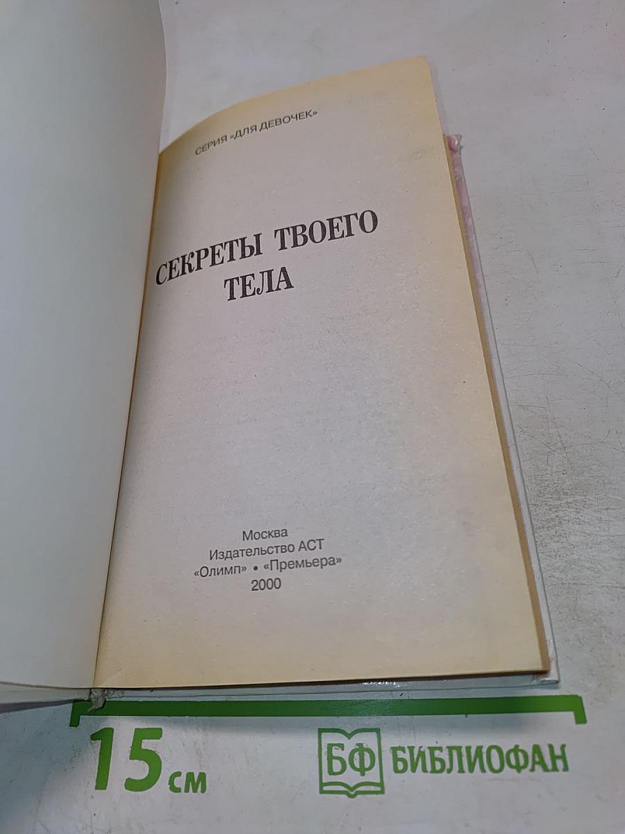 Секреты твоего тела для девочек