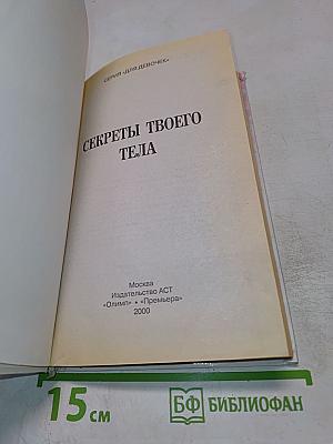 Секреты твоего тела для девочек