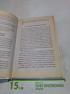 Секреты твоего тела для девочек