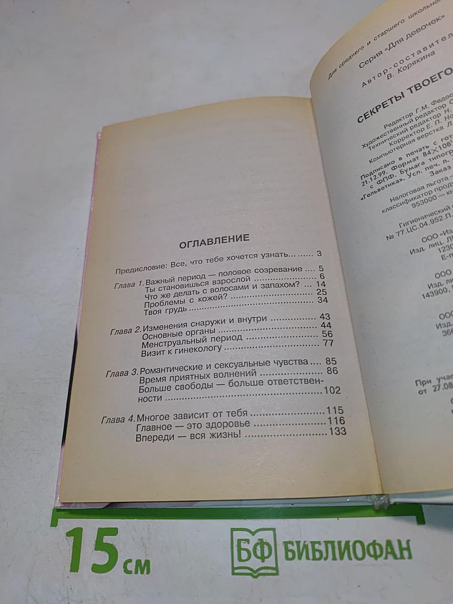 Секреты твоего тела для девочек