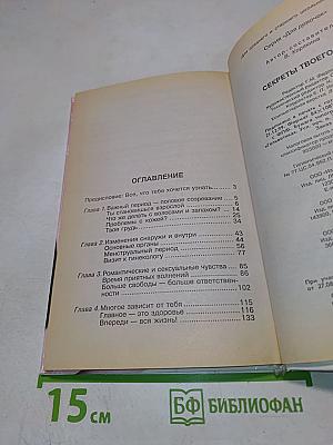 Секреты твоего тела для девочек