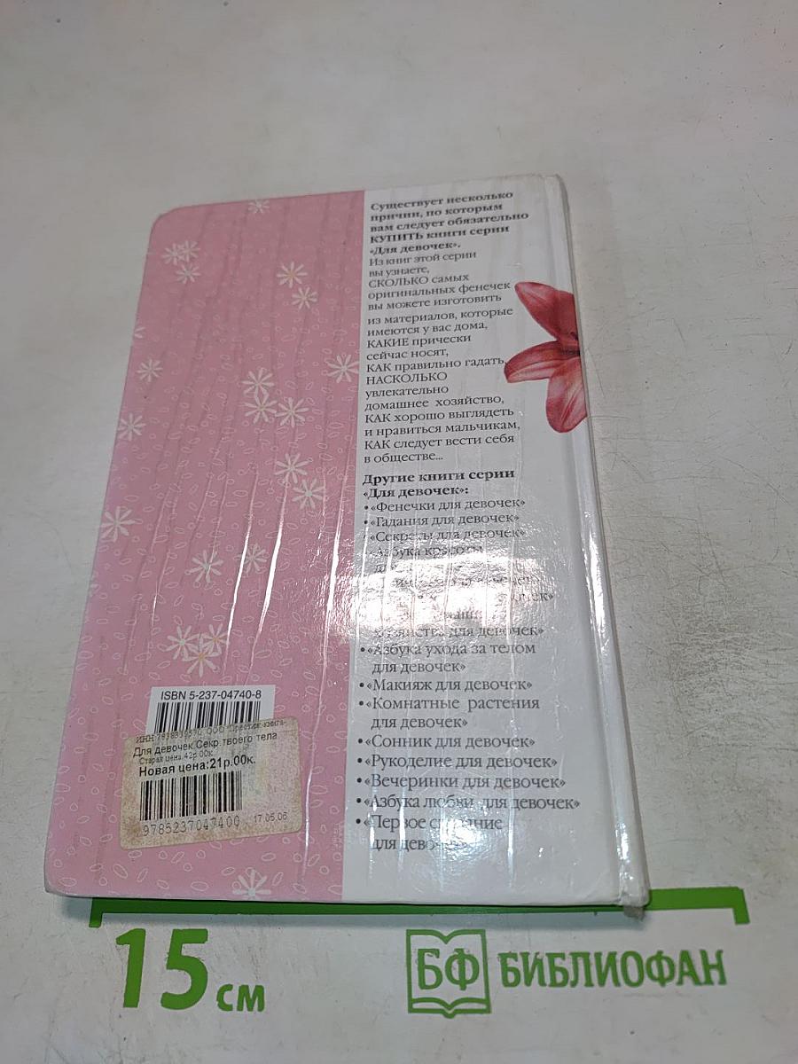 Секреты твоего тела для девочек