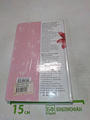 Секреты твоего тела для девочек