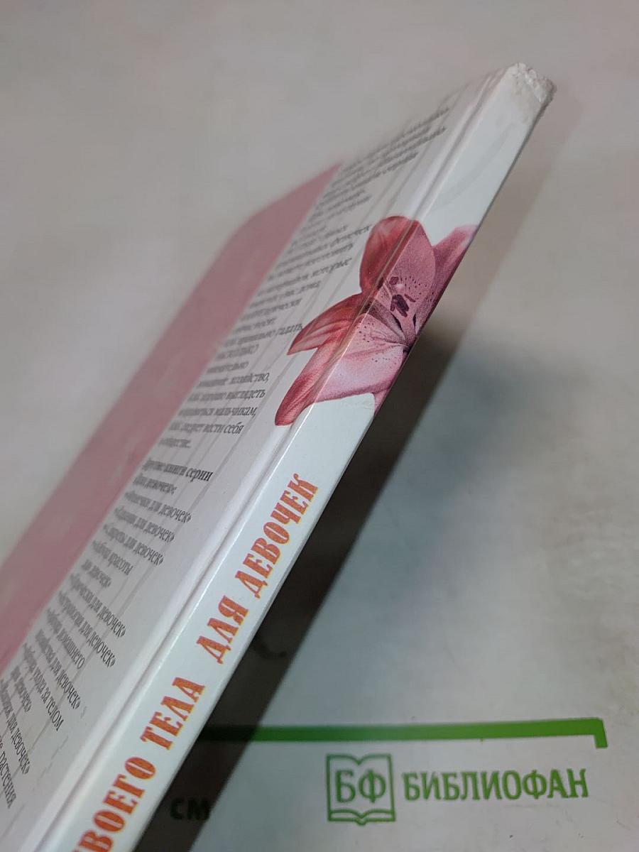 Секреты твоего тела для девочек