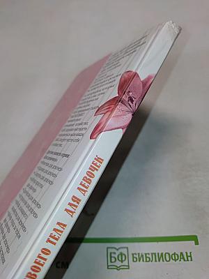 Секреты твоего тела для девочек