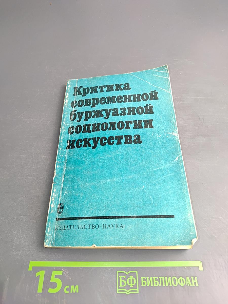 Критика современной буржуазной социологии искусства