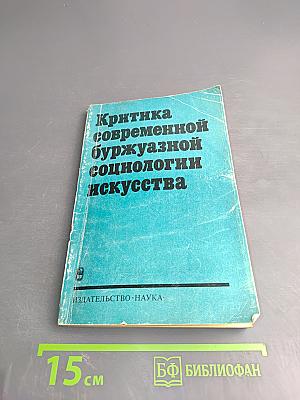 Критика современной буржуазной социологии искусства