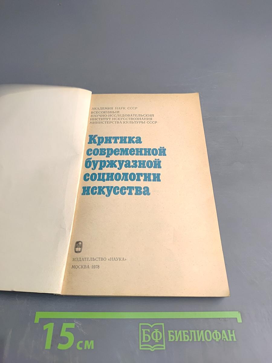Критика современной буржуазной социологии искусства