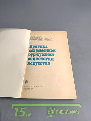 Критика современной буржуазной социологии искусства