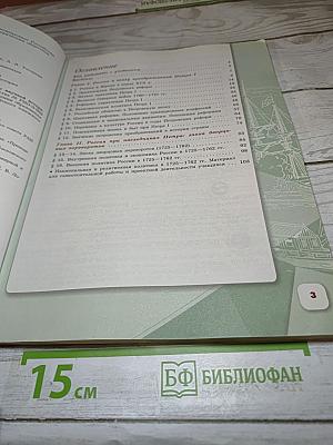 История России. 8 класс. Часть 1