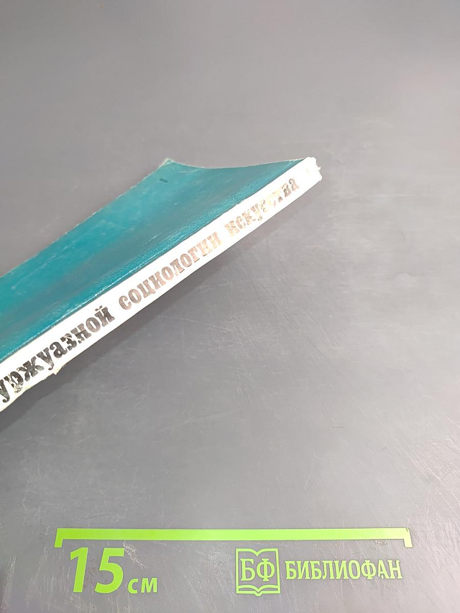 Критика современной буржуазной социологии искусства