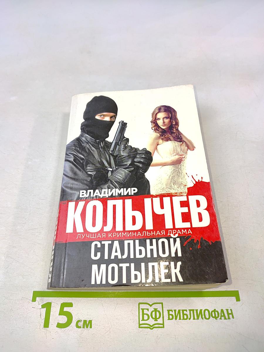 Стальной мотылек