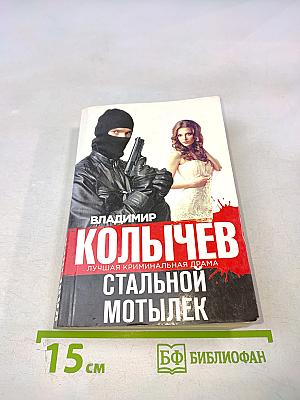 Стальной мотылек