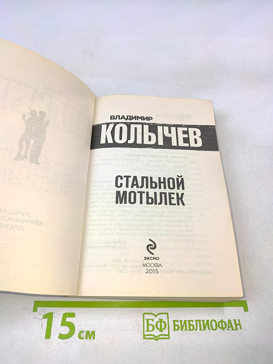 Стальной мотылек