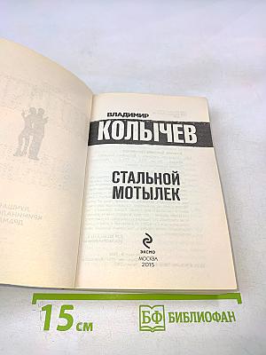 Стальной мотылек