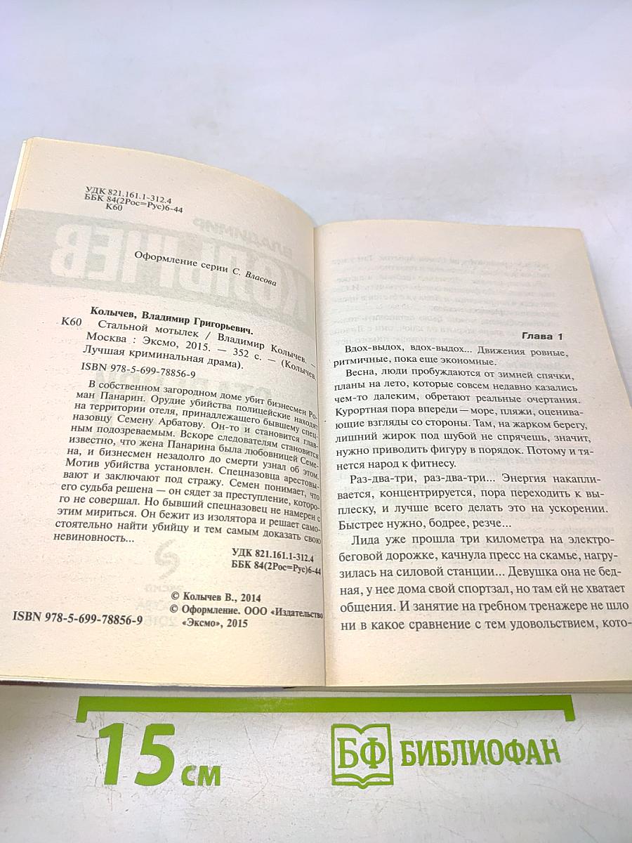 Стальной мотылек