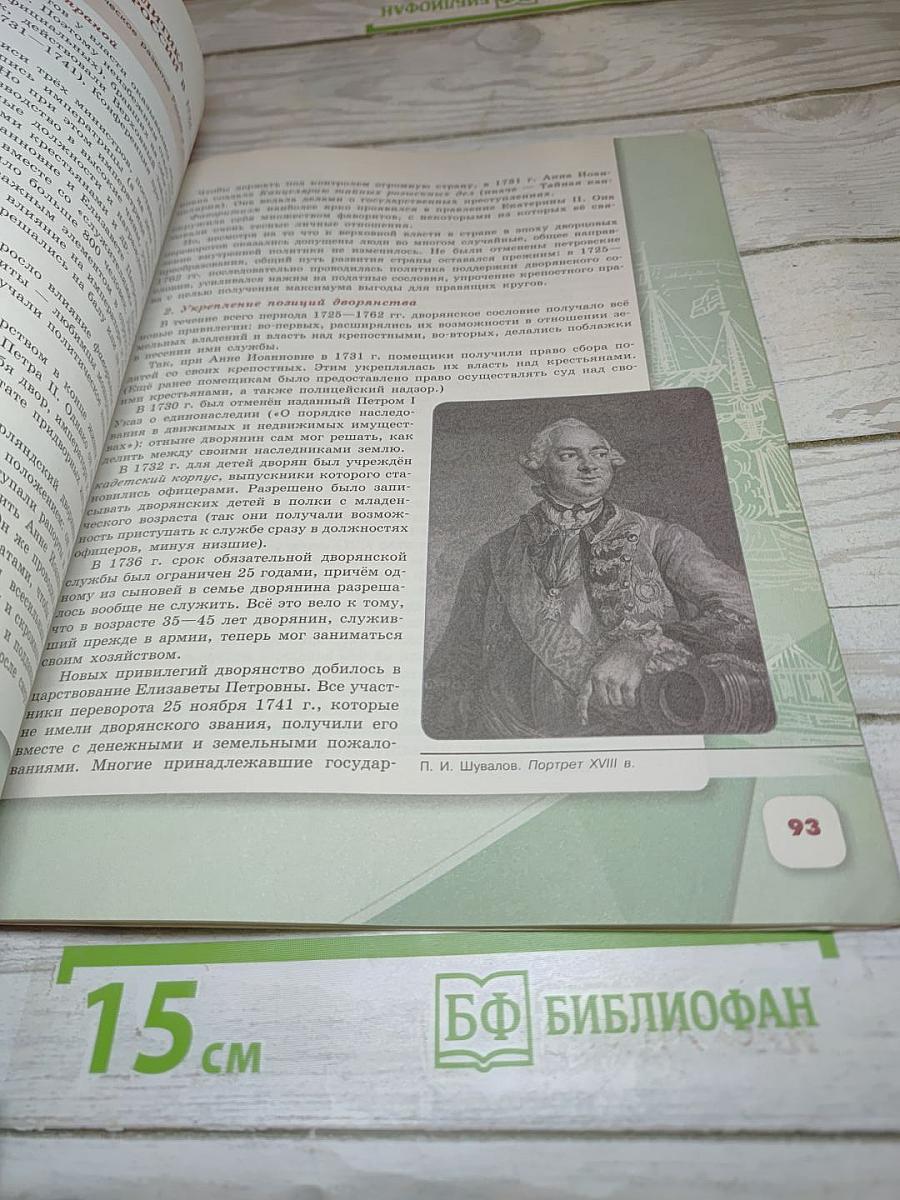 История России. 8 класс. Часть 1