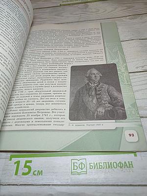 История России. 8 класс. Часть 1