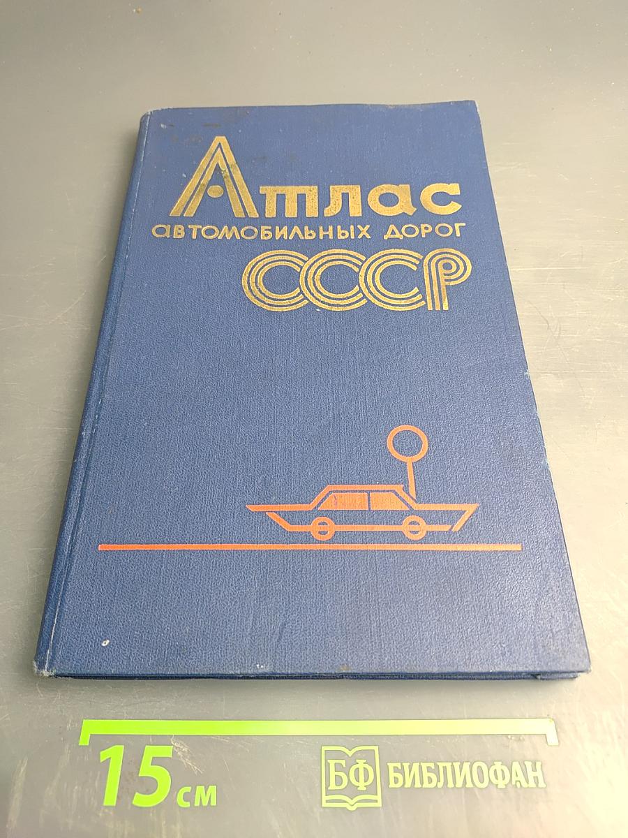 Атлас автомобильных дорог СССР