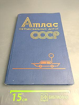 Атлас автомобильных дорог СССР