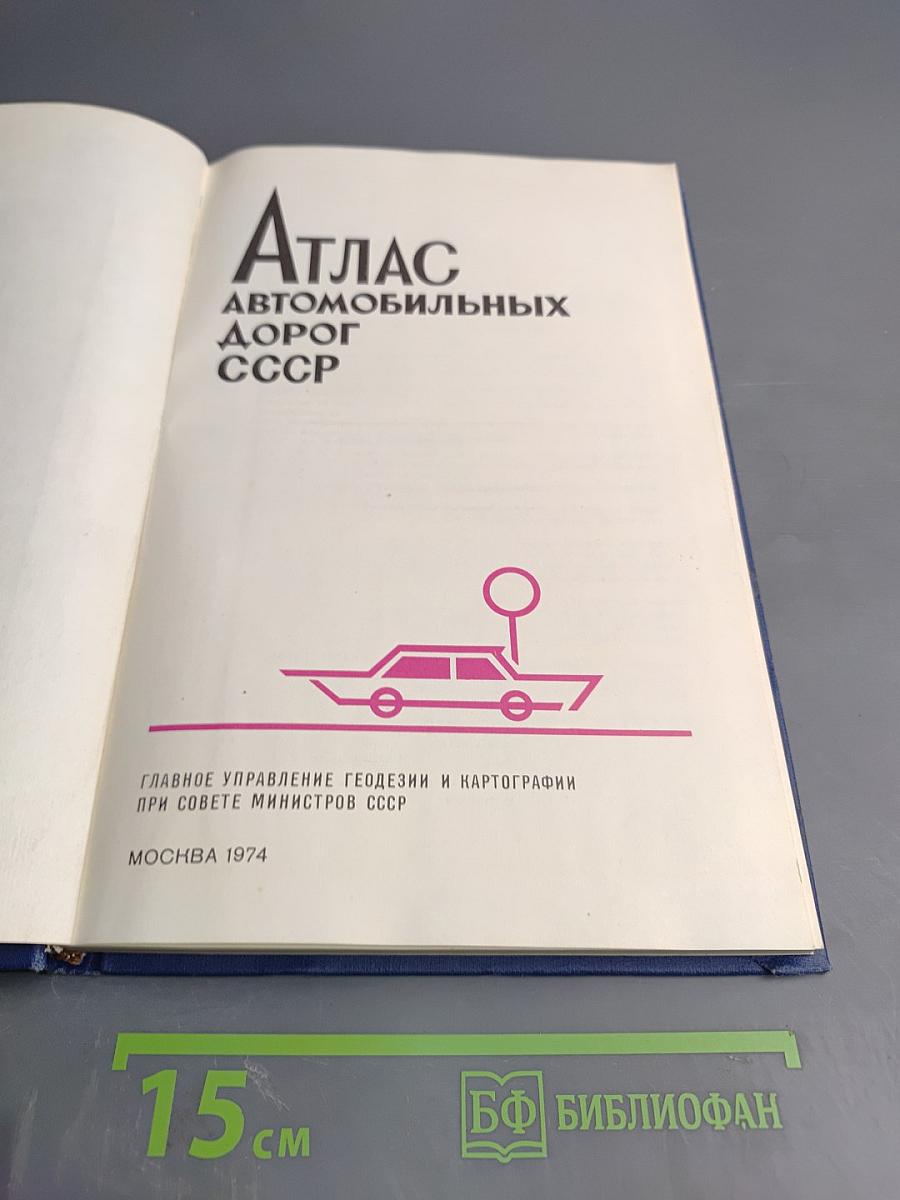 Атлас автомобильных дорог СССР