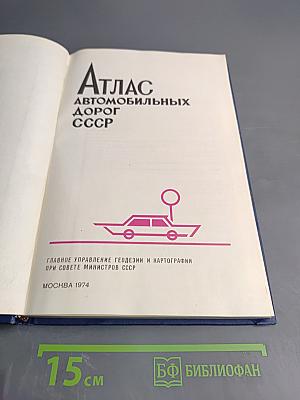 Атлас автомобильных дорог СССР