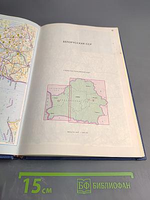 Атлас автомобильных дорог СССР