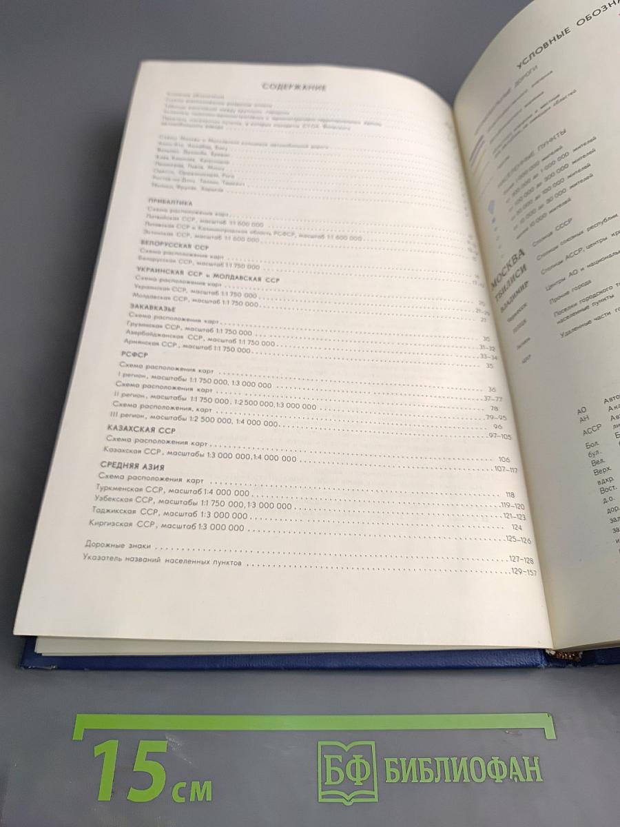 Атлас автомобильных дорог СССР