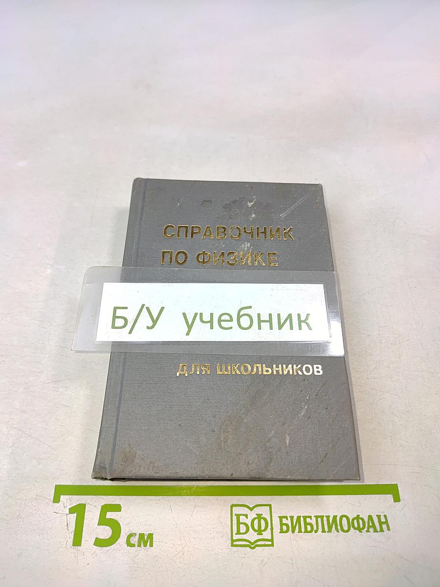 Справочник по физике для школьников
