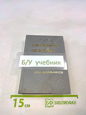 Справочник по физике для школьников