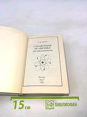 Справочник по физике для школьников