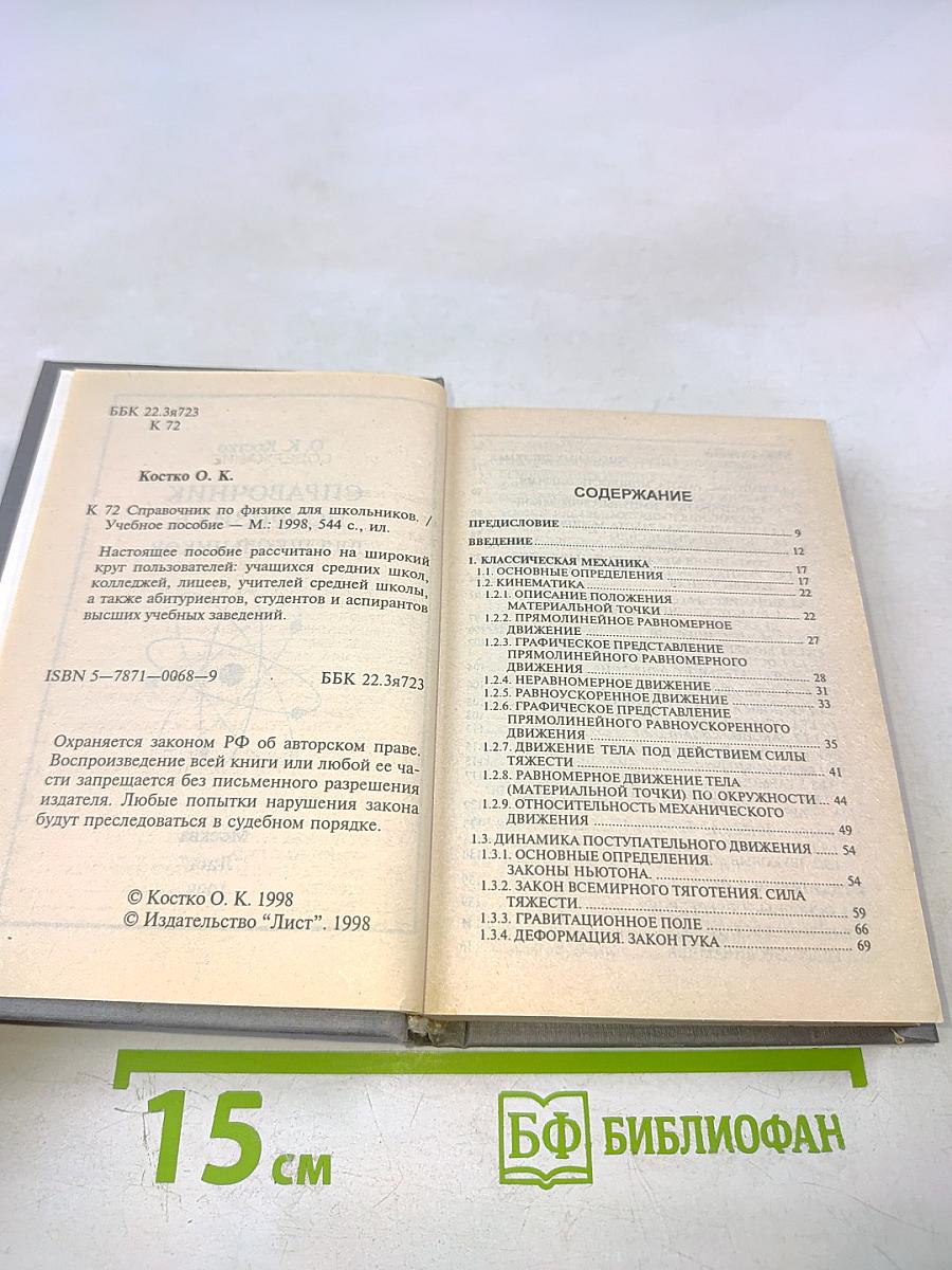 Справочник по физике для школьников