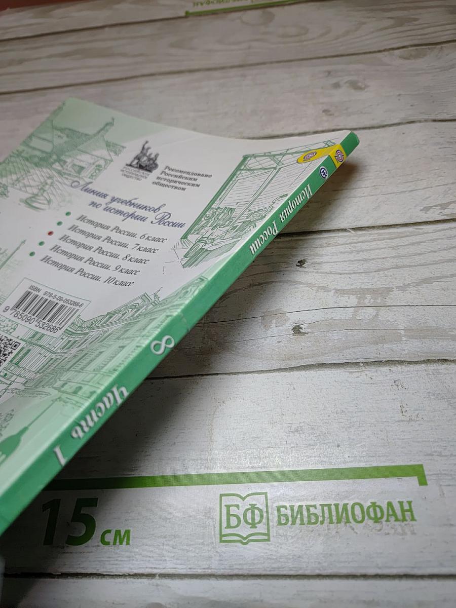 История России. 8 класс. Часть 1